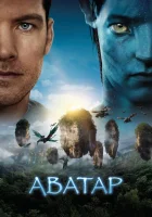 Аватар смотреть онлайн (2009) бесплатно в HD