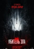 Обитель зла смотреть онлайн (2026) бесплатно в HD