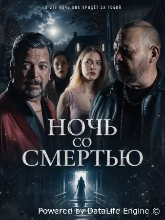 Ночь со Смертью смотреть онлайн (2026) бесплатно в HD