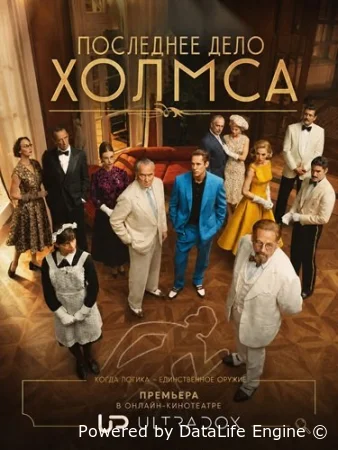 Последнее дело Холмса смотреть онлайн сериал 1 сезон бесплатно в HD