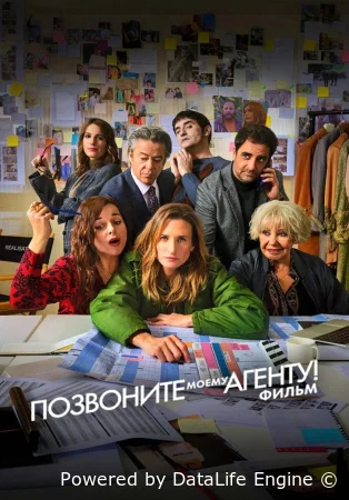 Позвоните моему агенту! Фильм смотреть онлайн (2026) бесплатно в HD