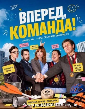 Вперед, команда! смотреть онлайн (2026) бесплатно в HD