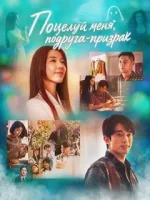 Поцелуй меня, подруга-призрак смотреть онлайн (2026) бесплатно в HD