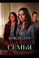 Как будто идеальная семья смотреть онлайн (2026) бесплатно в HD