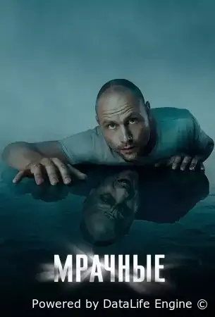 Мрачные смотреть онлайн сериал 1 сезон бесплатно в HD